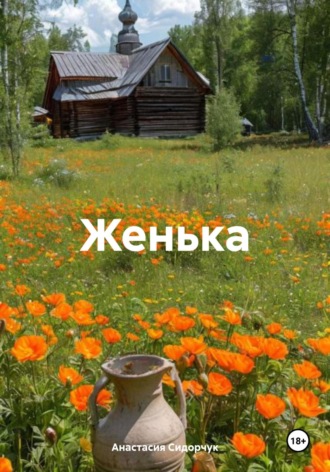 Анастасия Сидорчук, Женька
